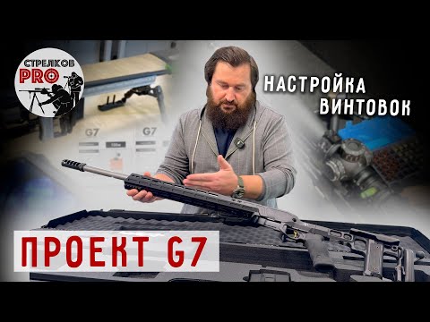 Видео: Настройка винтовок "Проект G7"