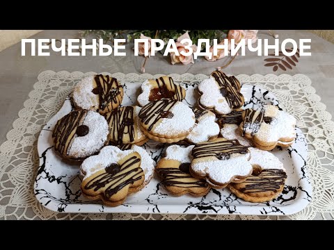 Видео: ПРАЗДНИЧНОЕ ПЕСОЧНОЕ ПЕЧЕНЬЕ!!!🥯🥯🥯