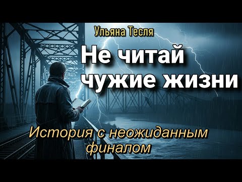 Видео: Не читай чужие жизни 🔮| Страшная история на ночь (аудиорассказ)