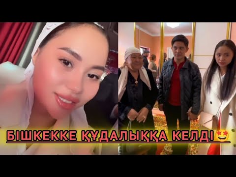 Видео: НУРДАУЛЕТ АИДА БІШКЕККЕ ҚҰДАЛЫҚҚА КЕЛДІ🤩 ҚАЗАҚ-ҚЫРҒЫЗ БІР ТУҒАН🤗 ҚҰДАЛЫҚ #нурдаулетаида #аида