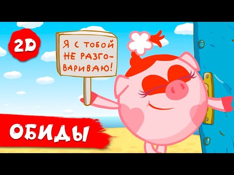 Видео: Смешарики 2D | Сборник серий про обиды
