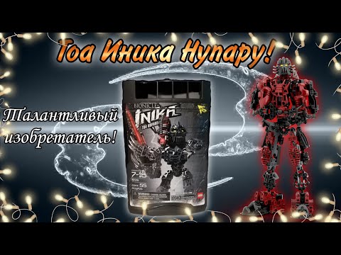 Видео: ТОА ИНИКА НУПАРУ 8729 - сборка, обзор и биография!