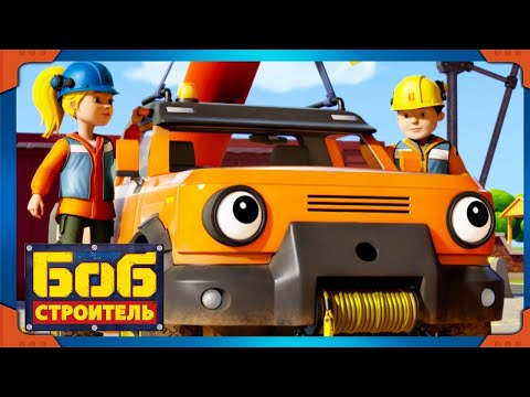 Видео: ⭐ Боб строитель 🛠 Лучшая команда 🛠Новые серии 2018 🛠мультик ⭐