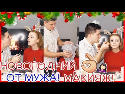 Видео: МУЖ СОБИРАЕТ МЕНЯ НА НОВЫЙ ГОД! УХОД, УКЛАДКА, МАКИЯЖ РУКАМИ МУЖА!