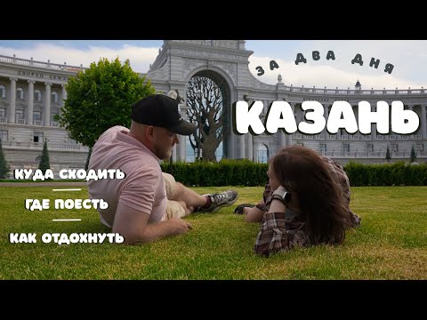 Видео: Казань: как провести идеальные 48 часов в столице Татарстана (наш маршрут)