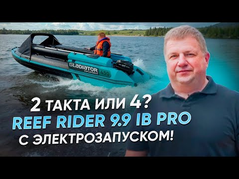 Видео: 2 такта или 4? REEF RIDER 9.9 IB PRO с ЭЛЕКТРОЗАПУСКОМ!