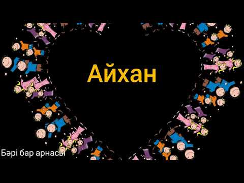 Видео: Қыз балаға арналған есімдер. Ең әдемі есімдер тізімі.