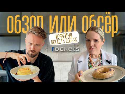 Видео: Новая сеть кофеен Rockets с ресторанными ценами и самообслуживанием