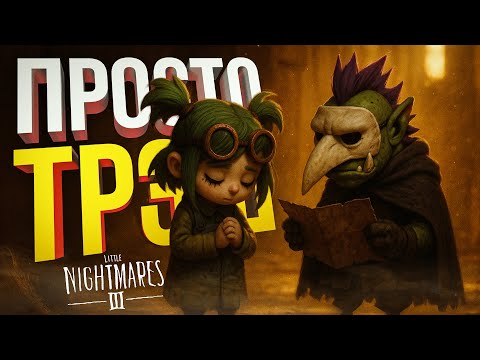 Видео: [Little Nightmares 3] ОДНА ИЗ ХУДШИХ ИГР ГОДА, В КОТОРУЮ Я ИГРАЛ