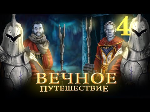 Видео: Бесконечная Зима - Прохождение 4