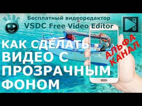 Видео: Как сделать видео с прозрачным фоном. Бесплатный видеоредактор VSDC Free Video Editor