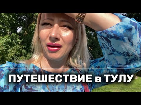 Видео: ТУЛА / ДОСТОПРИМЕЧАТЕЛЬНОСТИ
