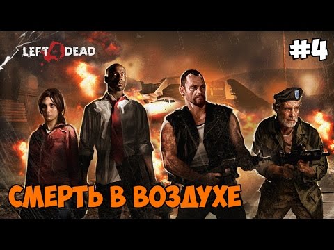 Видео: Left 4 Dead Прохождение на русском Часть 4 Смерть в воздухе
