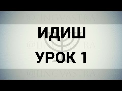 Видео: ИДИШ // УРОК 1