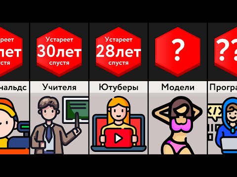 Видео: Профессии, Которые Скоро Исчезнут