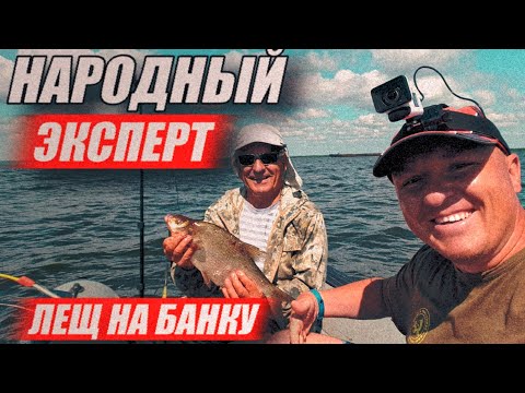 Видео: НАРОДНЫЙ ЭКСПЕРТ. Секреты УСПЕШНОЙ ЛОВЛИ леща на банку