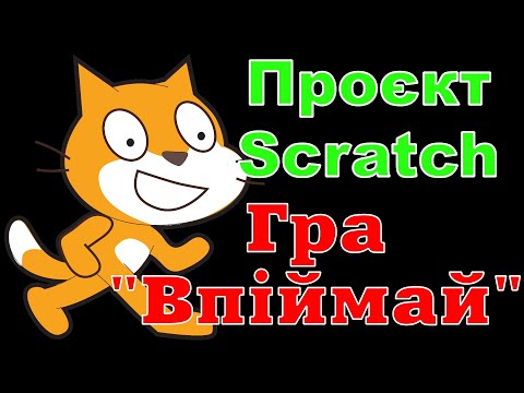 Видео: Проєкт Scratch "Гра "Впіймай"