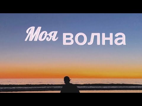 Видео: фф "Моя волна" #jungkook #bts