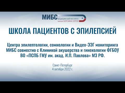 Видео: Особенности течения беременности и выбор методов родоразрешения у беременных с эпилепсией