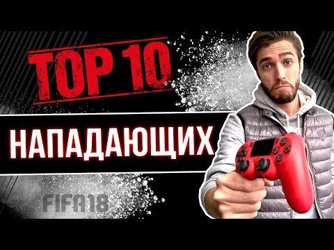 Видео: ТОП-10 нападающих / форвардов FIFA 18