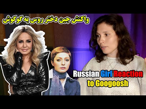 Видео: Реакция Евгении Jane  на песню певицы Googoosh "Man Amadeh Am" Я приду