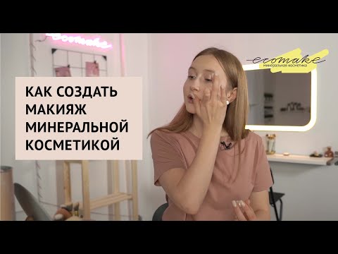 Видео: Как создать макияж на каждый день минеральной косметикой? Экомэйк урок