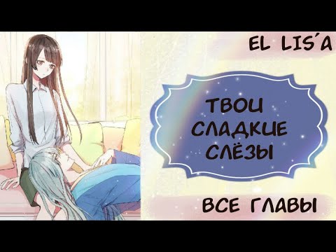 Видео: Озвучка манги | Твои сладкие слёзы | 1 - 26 глава | ВСЕ ГЛАВЫ | КОНЕЦ