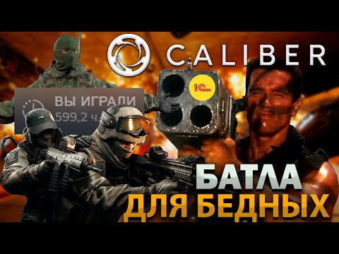 Видео: КАЛИБР обзор игры/ 600+ ЧАСОВ В ИГРЕ ИСПОВЕДЬ ОЛДА