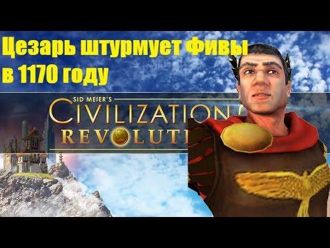 Видео: Civilization Revolution: Сложность божество. Цезарь - Военная победа, 1170 год