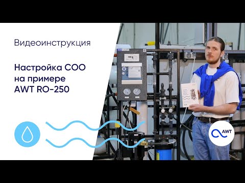 Видео: Как правильно настроить систему обратного осмоса на примере AWT RO-250. Видеоинструкция AWT.