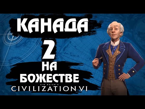 Видео: ⚡Civilization 6⚡ Канада на божестве. #2 - Тьма зовёт меня.