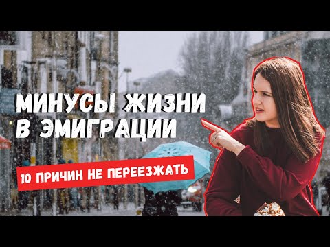 Видео: ЭМИГРАЦИЯ: 10 ПРИЧИН НЕ ПЕРЕЕЗЖАТЬ В ДРУГУЮ СТРАНУ | МИНУСЫ ЖИЗНИ ЗА ГРАНИЦЕЙ