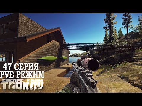 Видео: Тарков ПВЕ Режим - Серия 47. Прокачка с нуля в PVE Escape from Tarkov