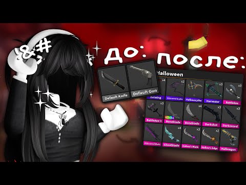 Видео: как бесплатно стать богатым в мм2?? мои советы