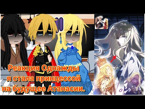 Видео: Реакция Однажды я стала принцессой на будущее Атанасии. Атанасия = Рубвекия.  Читайте в описании!