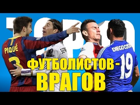 Видео: ТОП-10 футболистов-врагов