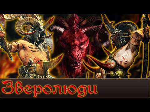 Видео: Зверолюди | История и "Культура".  Warhammer Fantasy.