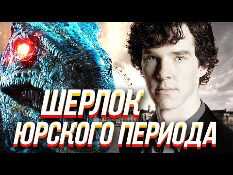 Видео: ТРЕШ ОБЗОР фильма Шерлок Холмс против динозавров