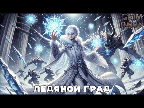 Видео: Grim Dawn: Имба заморозки - Друид - тронзанщик, сломавший небеса.
