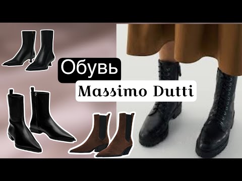 Видео: Massimo Dutti | лимитки |обзор обуви | примерка | ботинки казаки сапоги  | Shopping Vlog