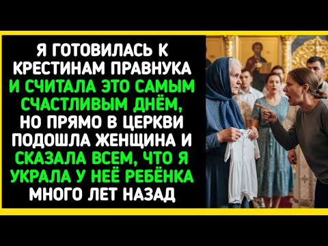 Видео: На крестинах правнука я встретила женщину, назвавшую меня похитительницей
