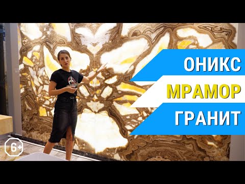 Видео: Натуральный камень: оникс, мрамор, гранит, слэбы из Китая