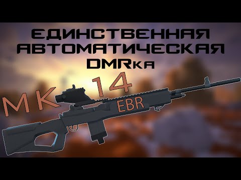 Видео: УНИКАЛЬНОЕ ОРУЖИЕ — MK14 EBR | BattleBit Remastered