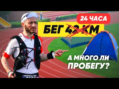 Видео: 5 марафонов подряд или суточный бег? / Подготовка к "СУТКИ БЕГОМ" /СУТОЧНИК 1 серия