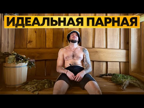 Видео: Обзор лучшей парной 2025 года в бане с умным управлением