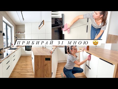 Видео: ГЕНЕРАЛЬНЕ ПРИБИРАННЯ КУХНІ 🥰 МІЙ ВАРІАНТ ЛАГМАНУ 😉