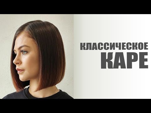 Видео: Как стричь КЛАССИЧЕСКОЕ КАРЕ с пробором. Технология стрижки