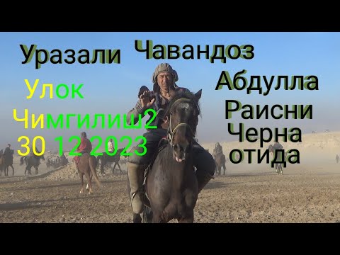 Видео: Улок Кубодиён Чимгилиш2 30 12 2023 зур улок булди тез томоша киламиз
