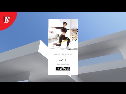 Видео: L.A.B. с Марией Ивановой | 21 октября 2024 | Онлайн-тренировки World Class