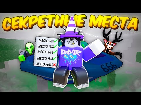 Видео: 🔥 Я ПРОЖИЛ В САМЫХ СЕКРЕТНЫХ И НЕДОСТУПНЫХ МЕСТАХ В 99 NIGHTS IN THE FOREST! 💥